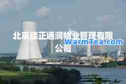 北京德正通润物业管理有限公司