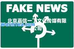北京嘉信一丁文化传媒有限公司