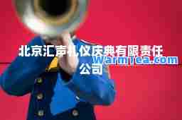 北京汇声礼仪庆典有限责任公司