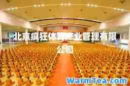 北京疯狂体育产业管理有限公司