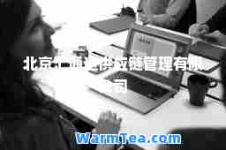 北京汇通达供应链管理有限公司