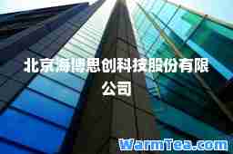 北京海博思创科技股份有限公司