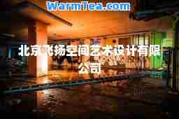 北京飞扬空间艺术设计有限公司