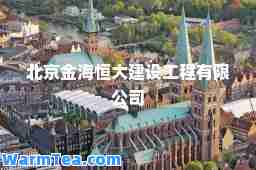 北京金海恒大建设工程有限公司