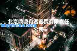 北京鼎鼎有茗商贸有限责任公司