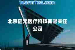 北京硅元医疗科技有限责任公司