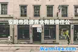 安阳市贝源置业有限责任公司