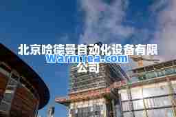 北京哈德曼自动化设备有限公司
