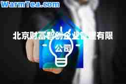 北京财富智创企业管理有限公司