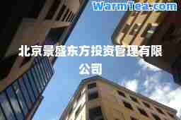 北京景盛东方投资管理有限公司