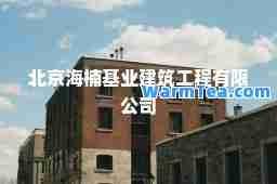北京海楠基业建筑工程有限公司