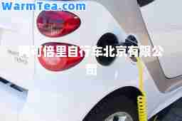 阿可倍里自行车北京有限公司