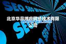 北京华品博睿网络技术有限公司
