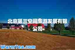 北京第三空间旅游发展有限公司