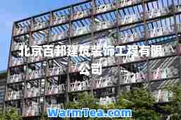 北京百邦建筑装饰工程有限公司