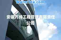 安徽万纬工程管理有限责任公司