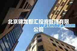 北京锦龙智汇投资管理有限公司