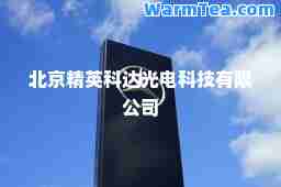 北京精英科达光电科技有限公司