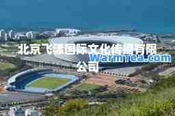 北京飞漾文化传播有限公司