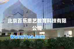 北京百乐思艺教育科技有限公司
