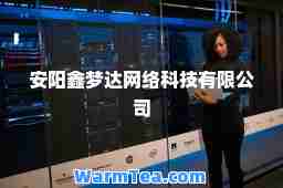 安阳鑫梦达网络科技有限公司