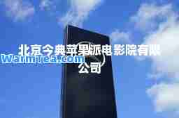 北京今典苹果派电影院有限公司
