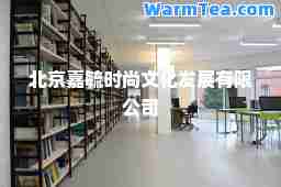 北京嘉毓时尚文化发展有限公司