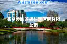 北京芳园梦巢科技发展有限公司