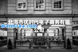 北海市优时代电子商务有限公司
