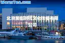北京奥创时代文化传播有限公司
