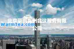 北京豪创九州会议服务有限公司