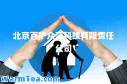 北京百护众享科技有限责任公司