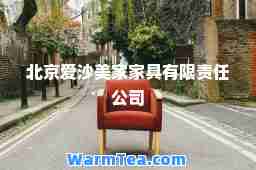 北京爱沙美家家具有限责任公司
