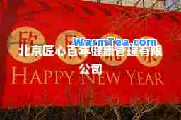 北京匠心百年健康管理有限公司