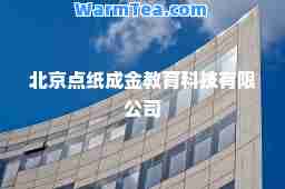北京点纸成金教育科技有限公司