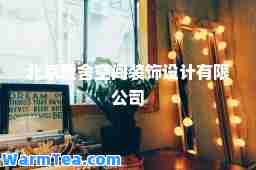北京爱舍空间装饰设计有限公司 北京爱舍空间装饰设计有限公司