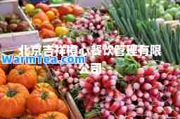 北京吉祥橙心餐饮管理有限公司
