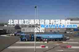北京航卫通风设备有限责任公司