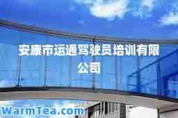安康市运通驾驶员培训有限公司