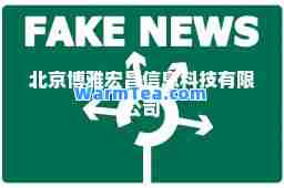北京博雅宏昌信息科技有限公司