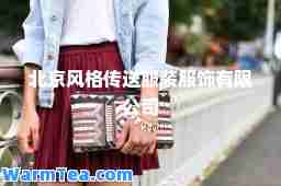 北京风格传送服装服饰有限公司