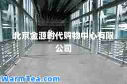 北京金源时代购物中心有限公司