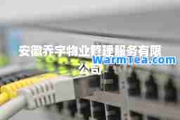 安徽乔宇物业管理服务有限公司