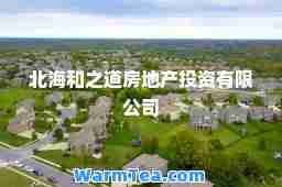 北海和之道房地产投资有限公司
