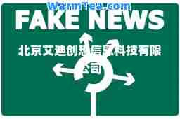 北京艾迪创想信息科技有限公司