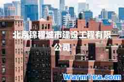北京锦程城市建设工程有限公司