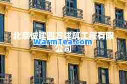 北京诚建四方建筑工程有限公司