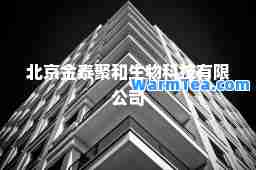北京金泰聚和生物科技有限公司