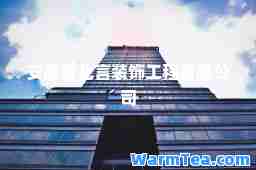 安徽省北言装饰工程有限公司