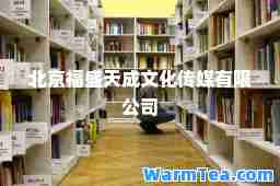 北京福盛天成文化传媒有限公司